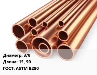 Труба медная 3/8 L=15,50 ГОСТ: ASTM B280